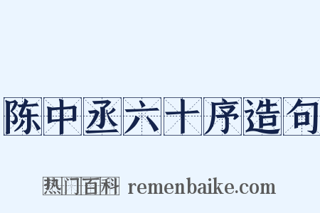 陈中丞六十序造句是什么意思的图片